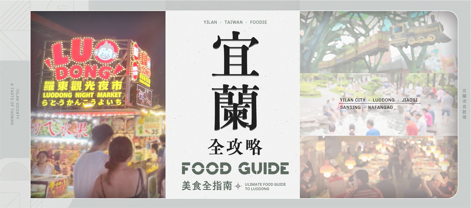 羅東夜市美食，宜蘭美食帶的代表