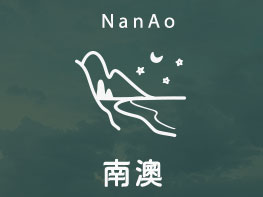 宜蘭南澳粉鳥林祕境東海岸海景民宿
