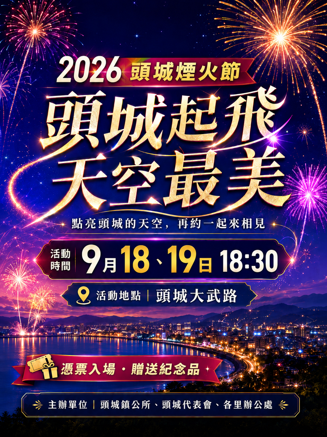2026頭城煙火節