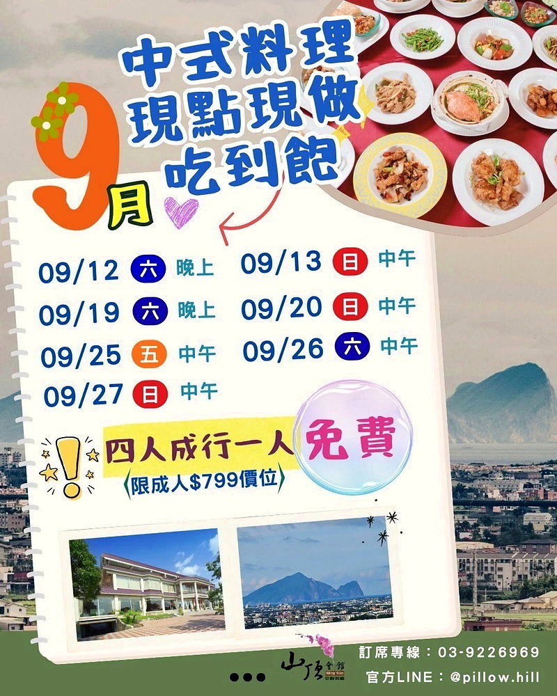山頂會館9月吃到飽場次表