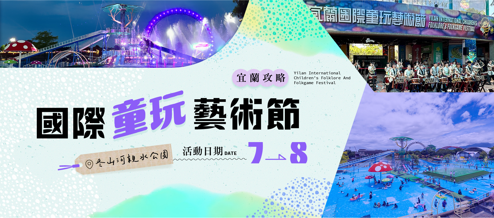 宜蘭國際童玩藝術節