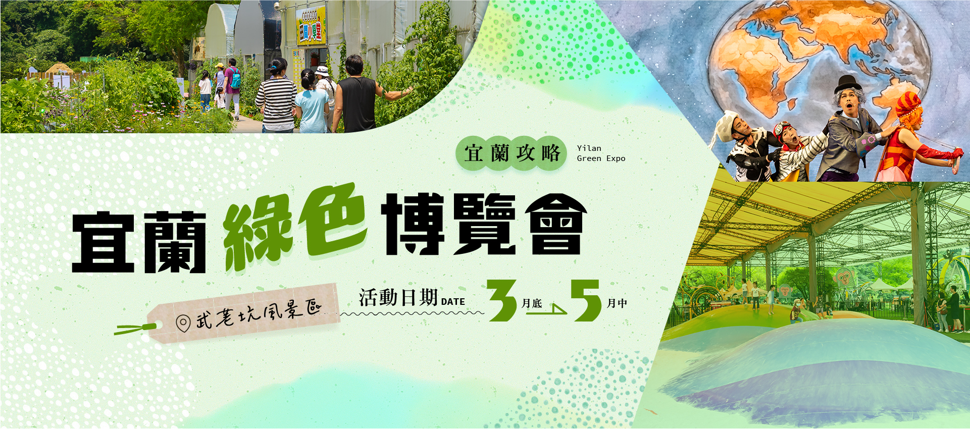 宜蘭綠色博覽會