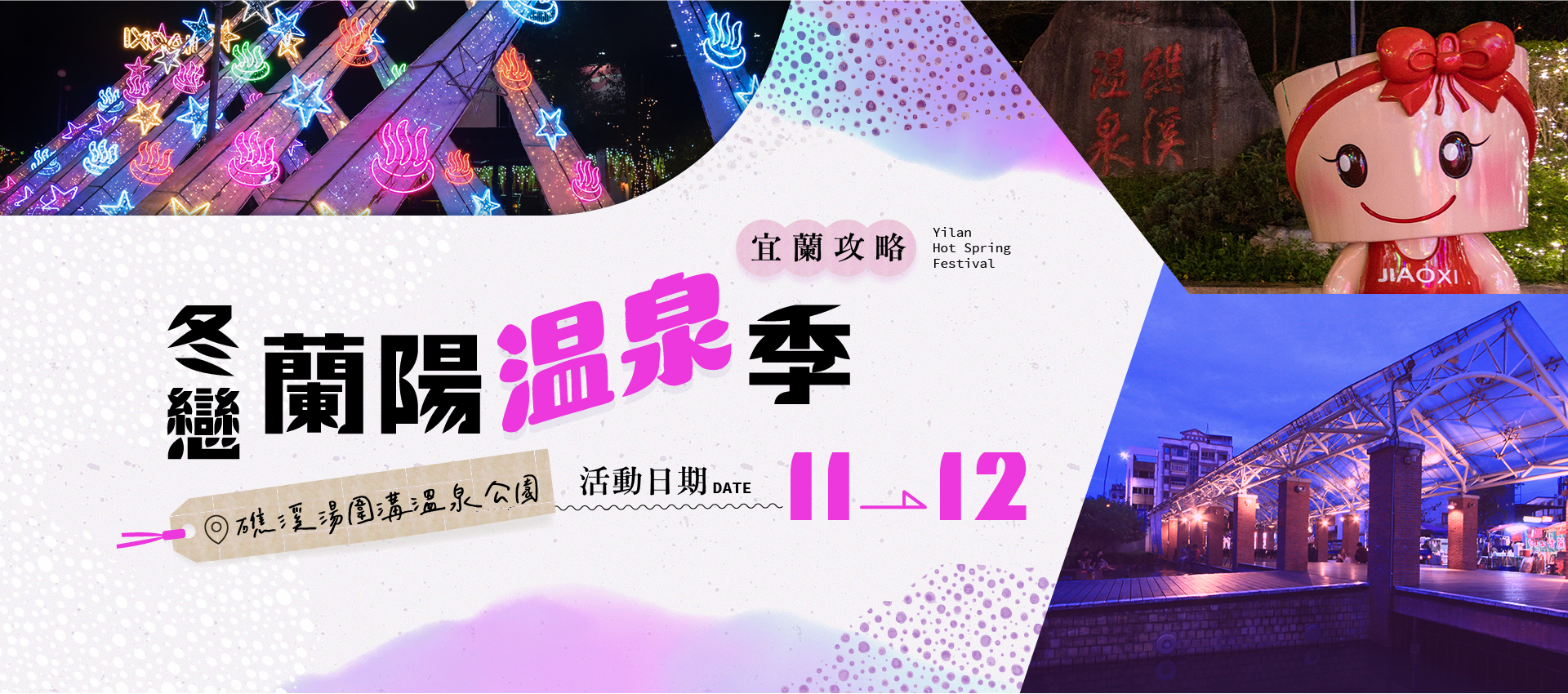 冬戀蘭陽溫泉季