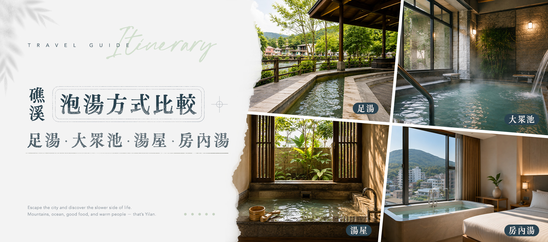 礁溪泡湯方式比較