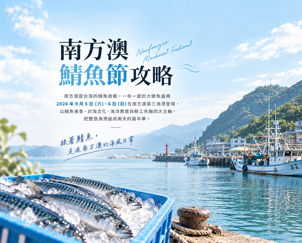 南方澳漁港——鯖魚故鄉的主場