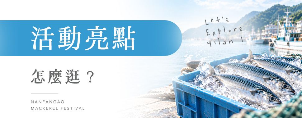 活動亮點怎麼逛