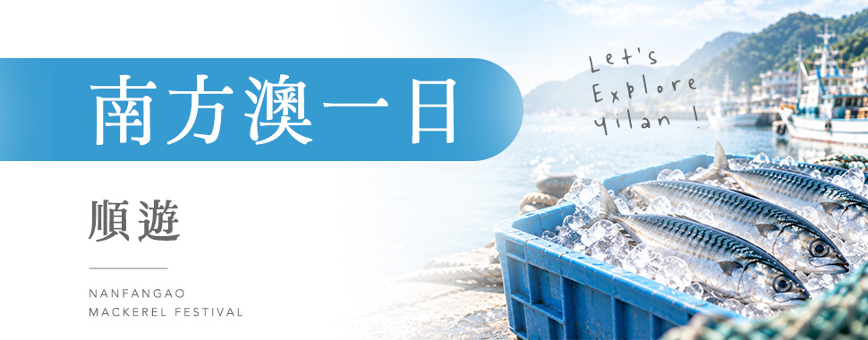 順遊南方澳一日