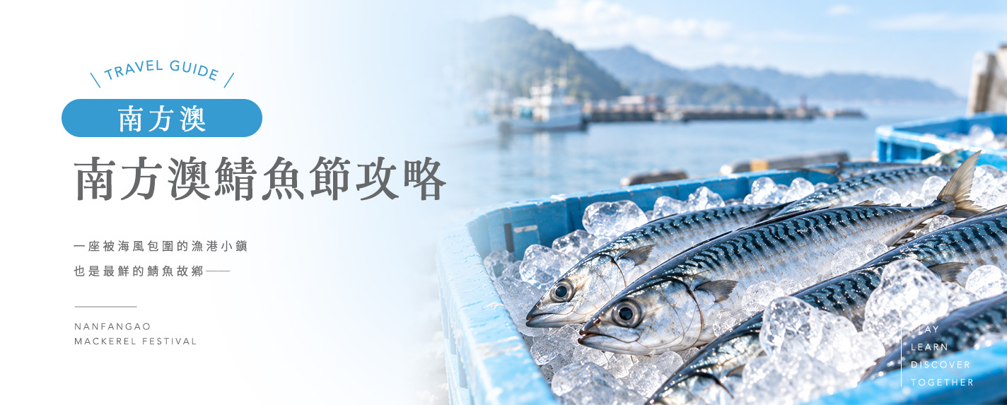 南方澳鯖魚節攻略