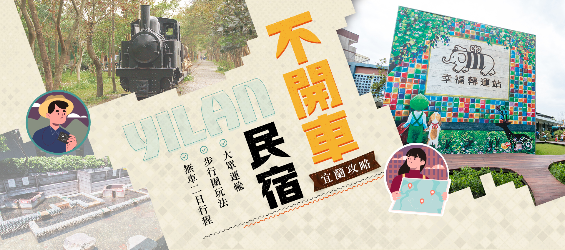 宜蘭火車站旁的幾米場景，無車旅行的起點
