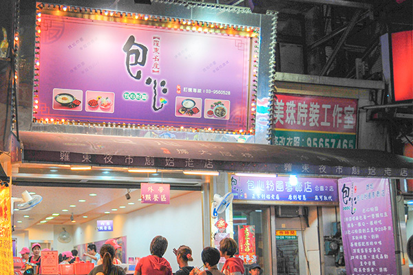 礁溪包心粉圓