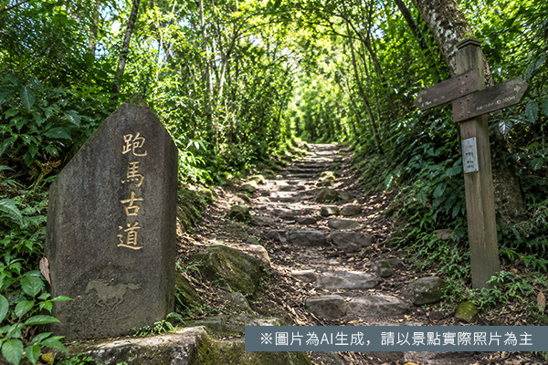跑馬古道｜歷史足跡的健行路線