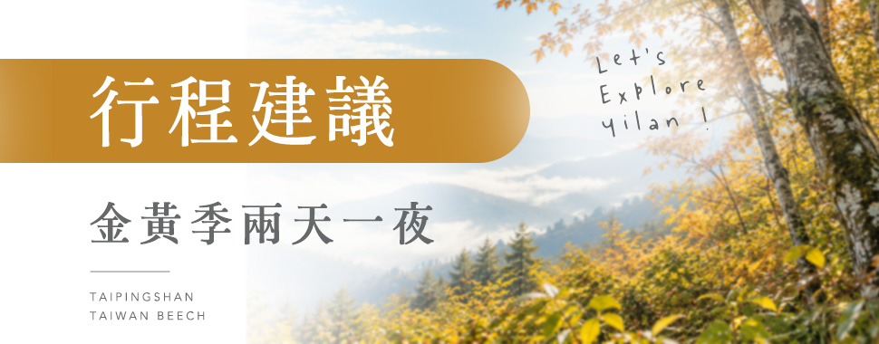 行程建議：金黃季兩天一夜