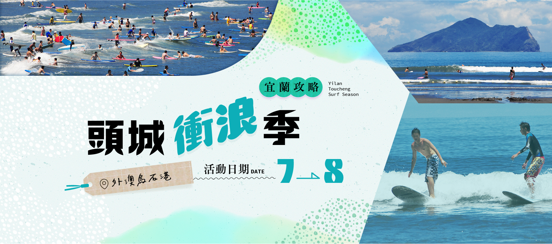 頭城衝浪季