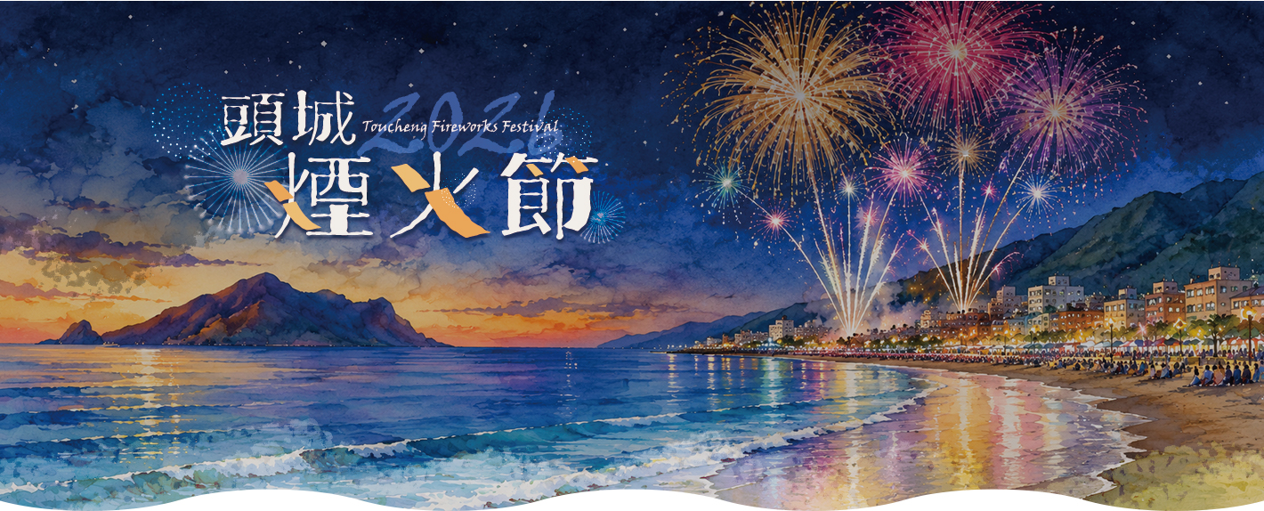 頭城煙火節攻略
