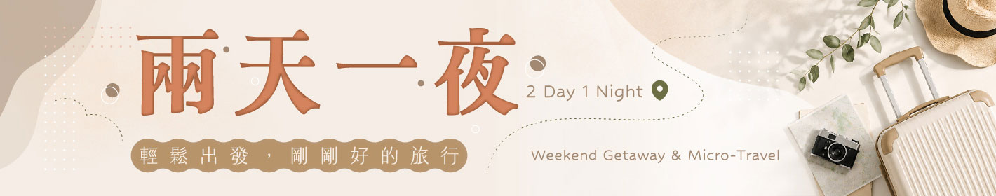 宜蘭兩天一夜行程規劃
