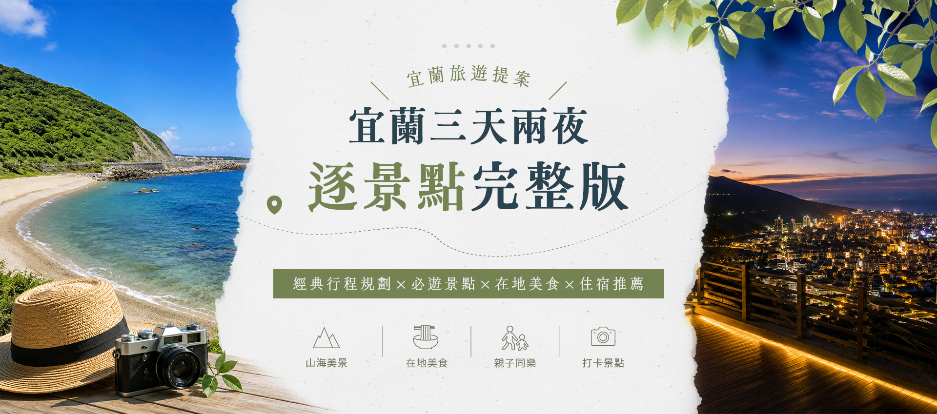 宜蘭三天兩夜行程規劃
