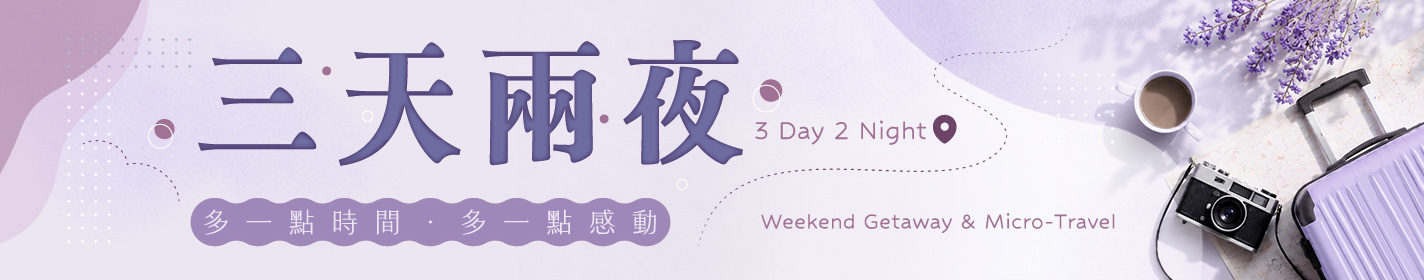 宜蘭三天兩夜行程規劃