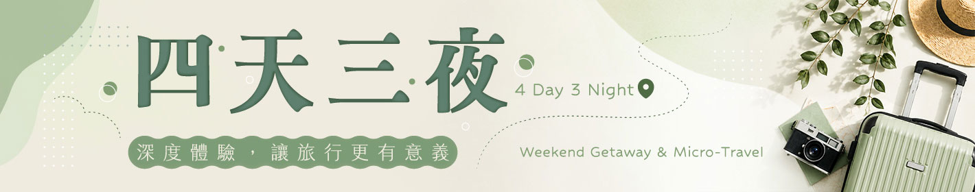 宜蘭四天三夜行程規劃