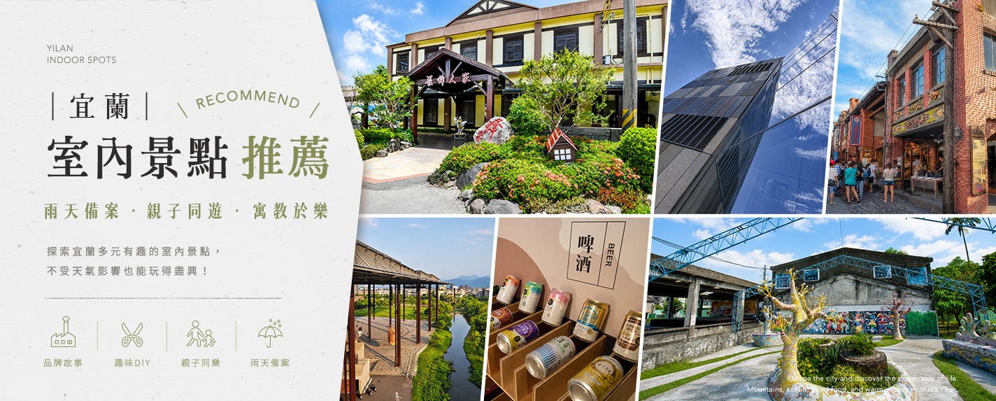 宜蘭室內景點推薦