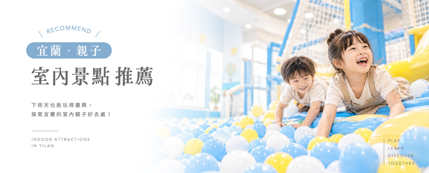宜蘭親子室內景點推薦