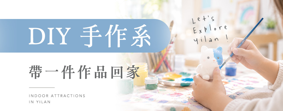 DIY 手作系：帶一件作品回家