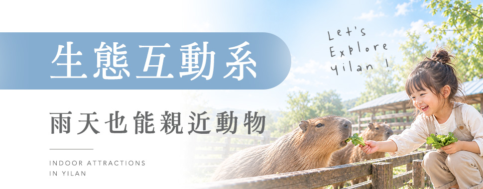 生態互動系：雨天也能親近動物