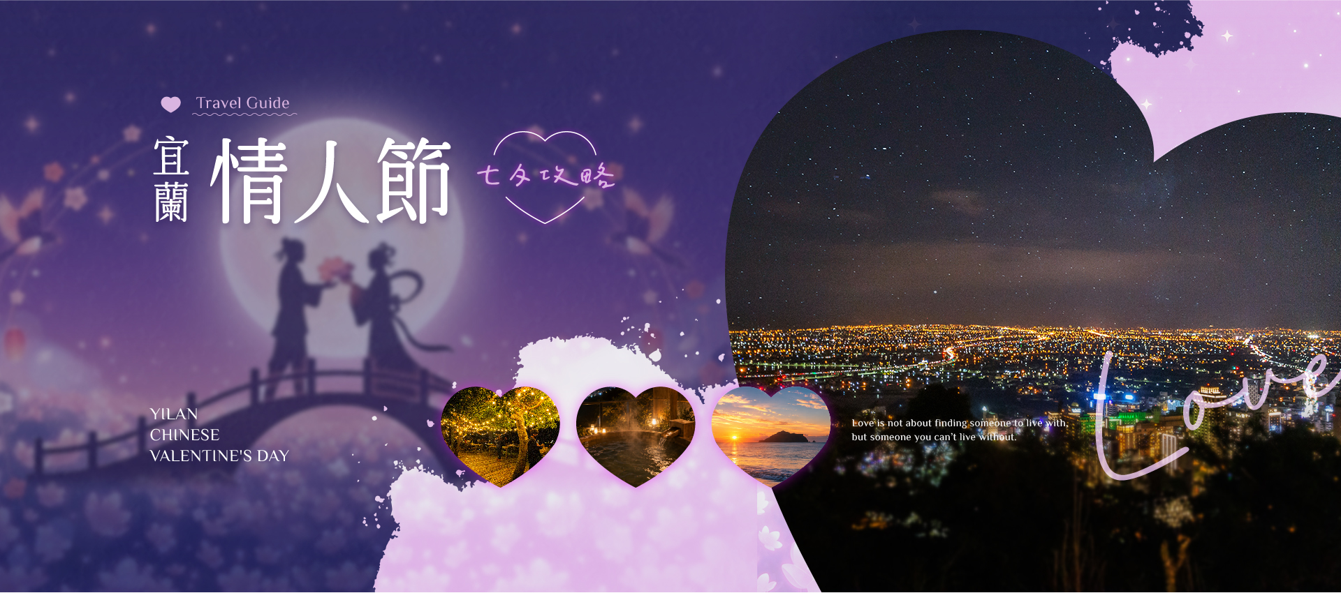 宜蘭七夕情人節