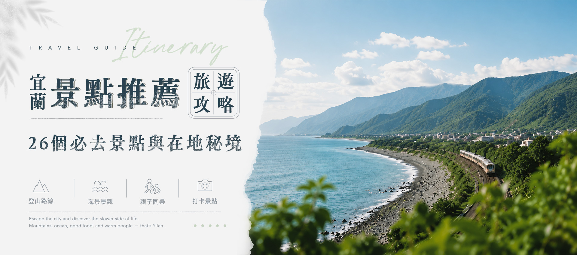 宜蘭景點推薦｜26個必去景點與在地秘境