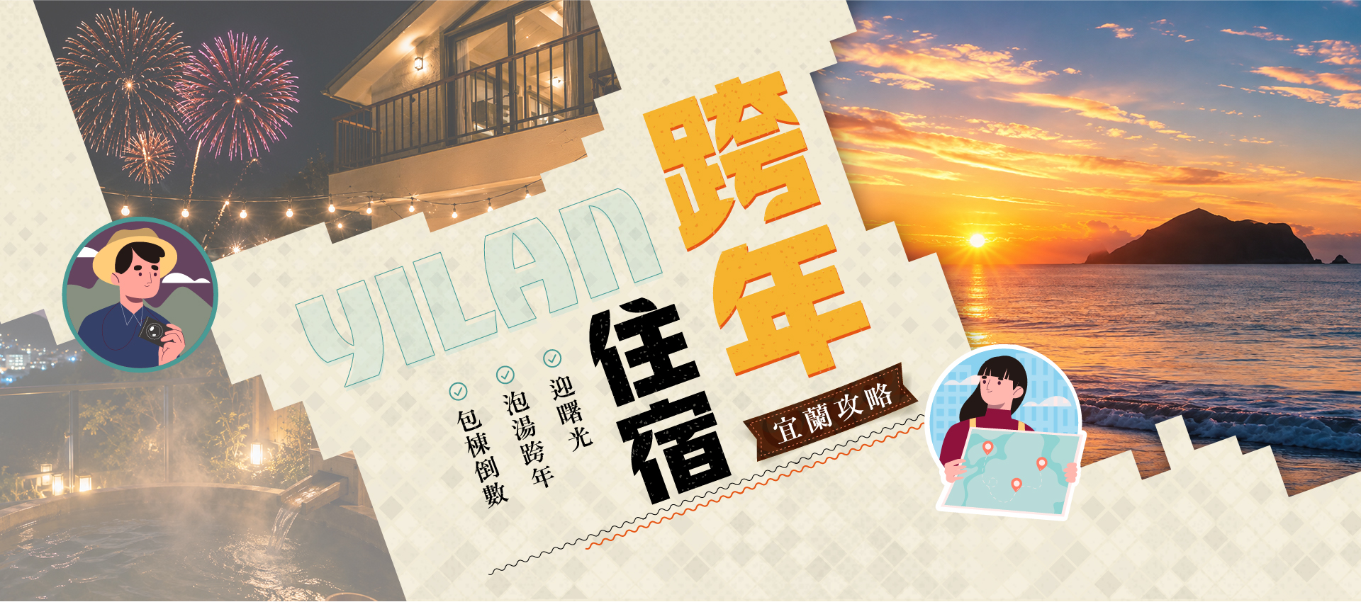 宜蘭海岸迎接新年第一道曙光