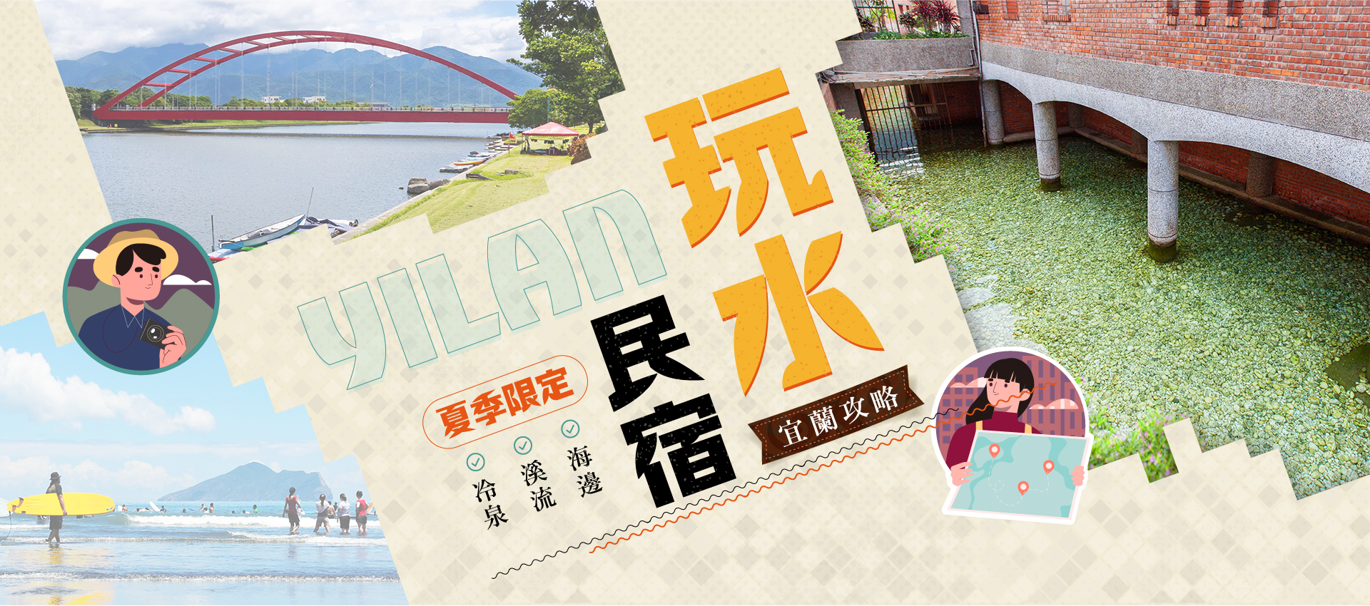 宜蘭夏季海邊與溪流玩水風光